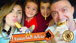 Thumbnail for بدبّابة المايسترو 😱!! السيارة اللي قدامنا تحدّد أكلنا 😂