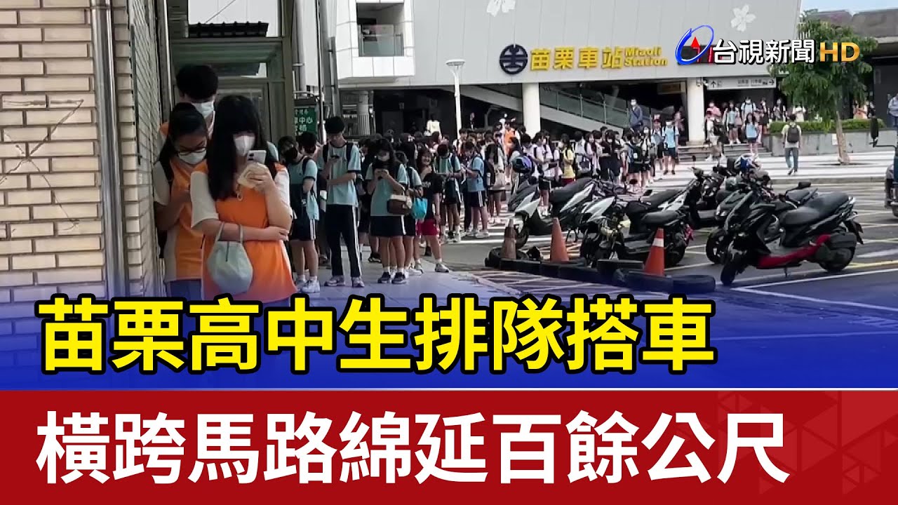 苗栗高中生排隊搭車 橫跨馬路綿延百餘公尺