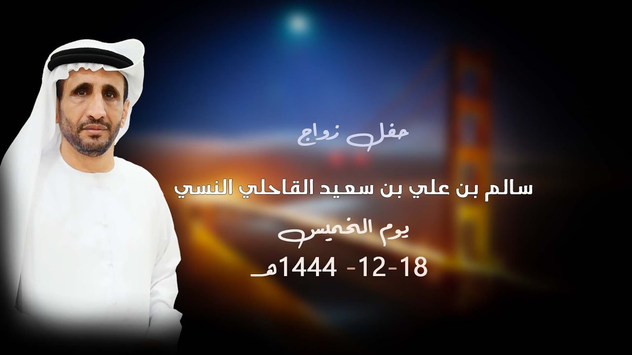 حفل زواج / سالم بن علي بن سعيد القاحلي النسي
