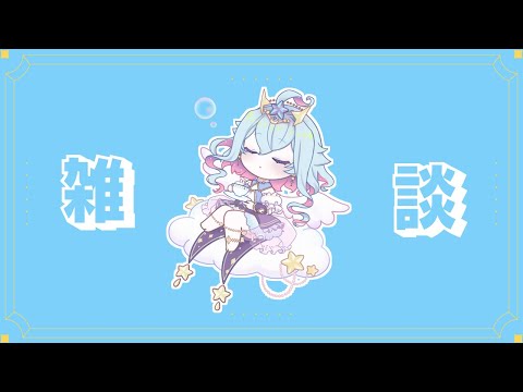 【雑談】みんなとお話ししたい癒天使の雑談𓆩✩𓆪【Vtuber/蒼依結縁】