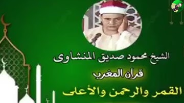 الشيخ محمود صديق المنشاوي سورة القمر والرحمن والاعلي 24-3-2023 #المنشاوي #القران_الكريم #اكسبلور