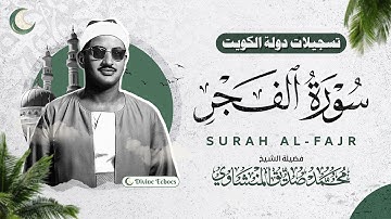 تلاوة نادرة من الكويت - سورة الإنفطار والفجر والبلد