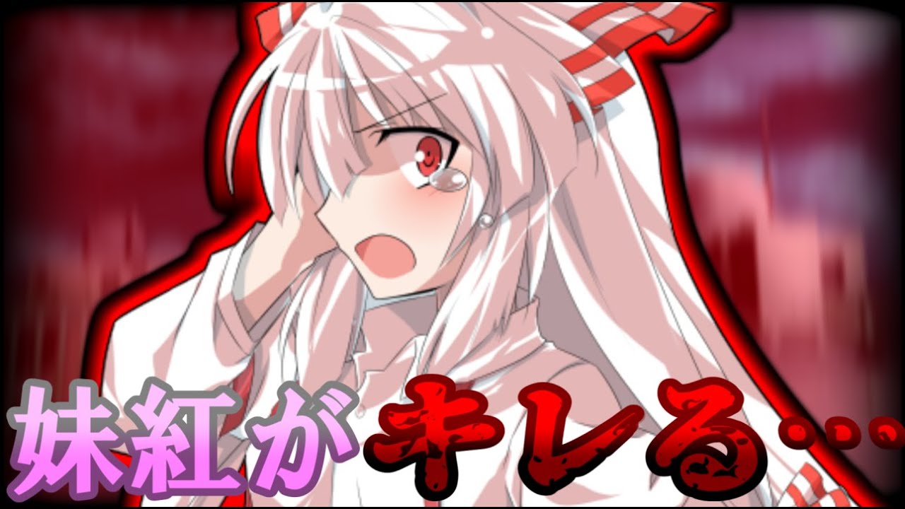 れれれです。 皆で作る創造劇] [死神と恋してしまった！？第2章] ＃28「妹紅がキレ