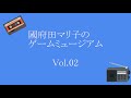國府田マリ子のゲームミュージアム Vol.02