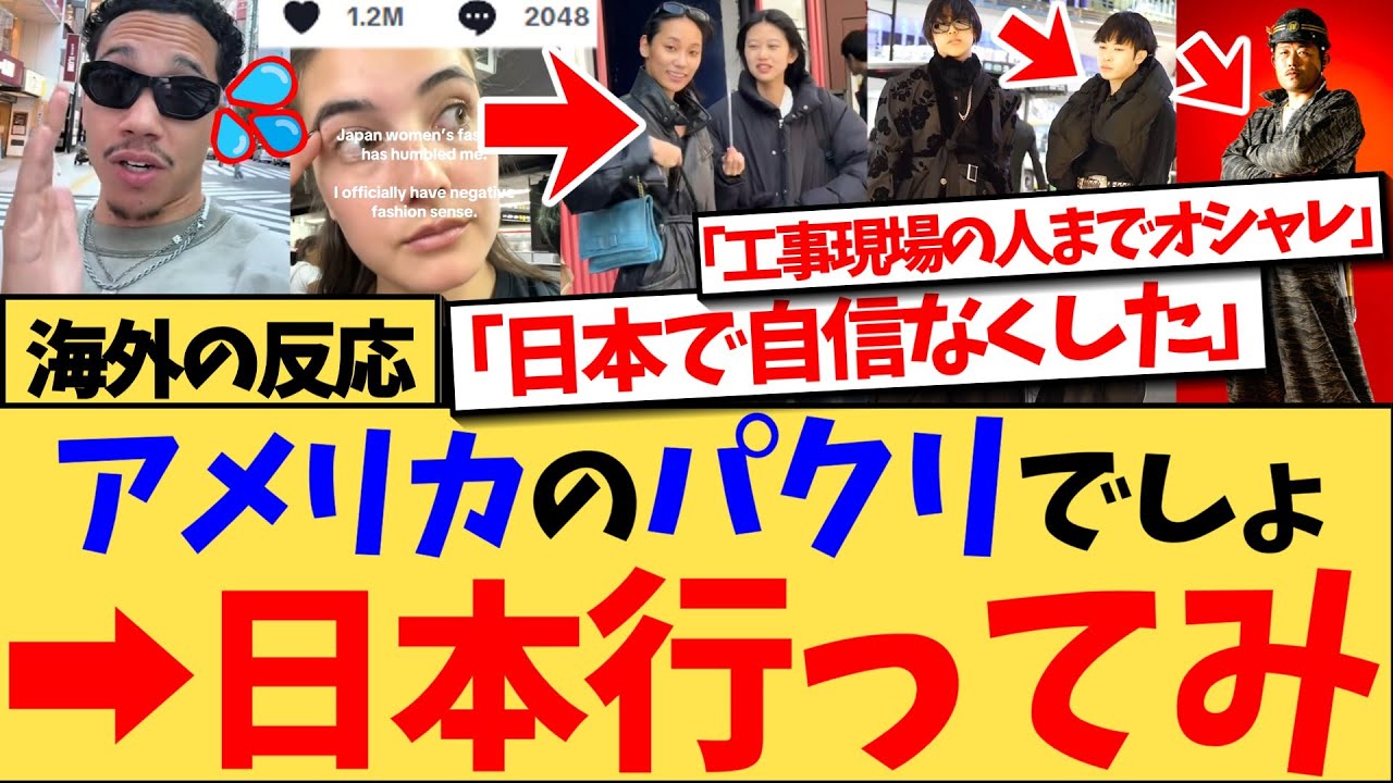 【海外の反応】『もし自分のファッションに自信あるなら日本行った時点で諦めな（笑）レベルが違う』ファッションに自信を持っていた外国人が日本に着いた瞬間絶望！日本人の独特の服のセンスに衝撃を受ける反応集