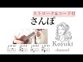 さんぽ《ストローク&コード付・初心者簡単ウクレレ》