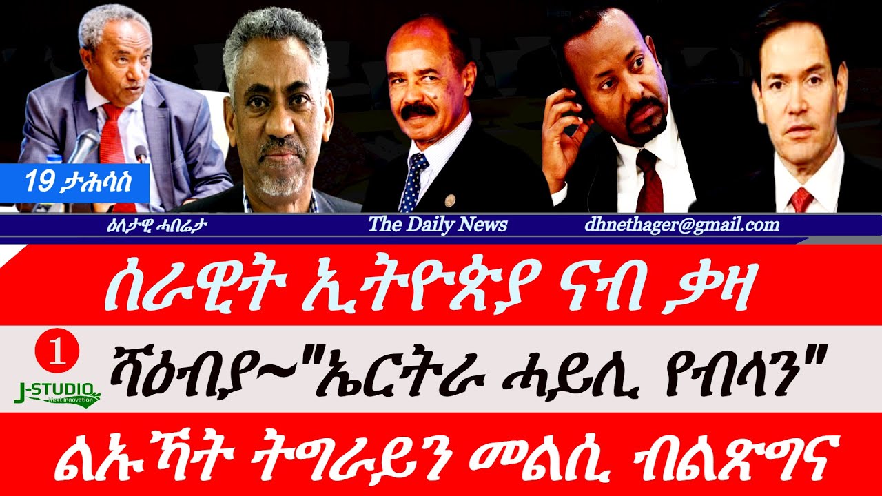 Jstudio News | 19 ታሕሳስ | ሰራዊት ኢትዮጵያ ናብ ቃዛ | እስራኤል። ሻዕብያ~