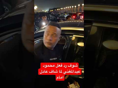 شوف رد فعل محمود عبدالمغني لما شاف عادل امام