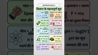 विज्ञान के महत्वपूर्ण सूत्र।#sp #maths #science # sp math edition