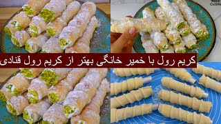 Afghani Cream Roll With Homemade Dough کریم رول افغانی با خمیر خانگی برای عید Eid Sweet Recipes