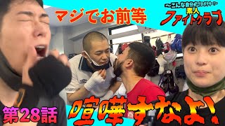 素人ファイトクラブ 第28話 〜マジでお前等喧嘩すなよ！
