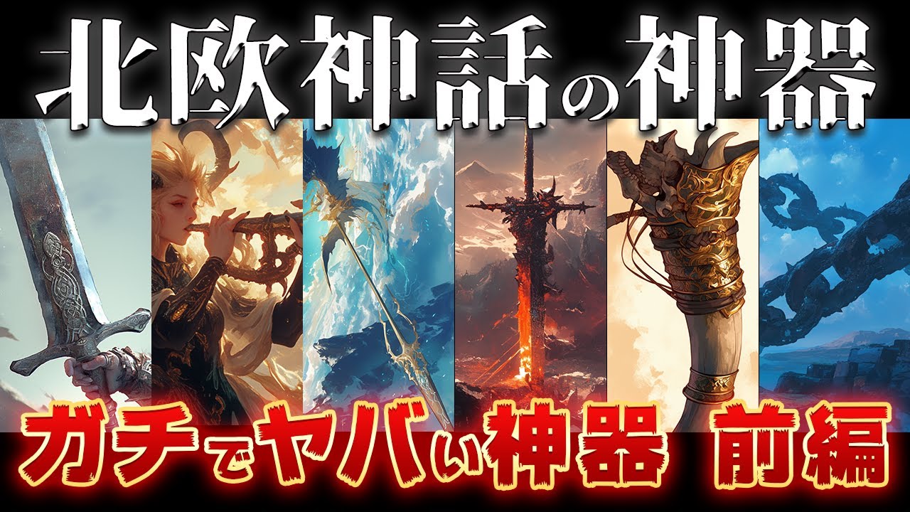 【ゆっくり解説】北欧神話最強の神器前編！ガチでスケールが違いすぎる！