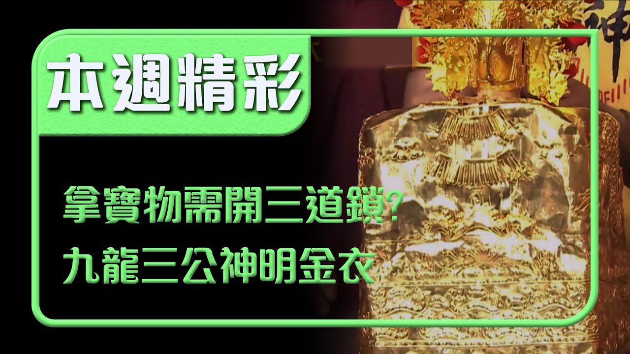 一個寶物竟然要開三道鎖？！九龍三公的神明金衣 映入眼簾超驚艷！｜本週精彩｜寶島神很大