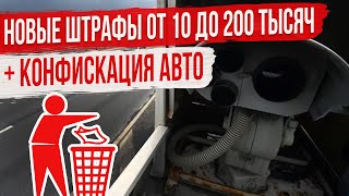 Новые Штрафы с Камер за выброшенный из Машины Мусор