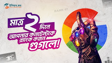 মাত্র ২ দিনেই গুগলে র‍্যাংক করুন আপনার কনটেন্ট! | How to Rank on the First Page of Google in 2 Days