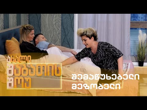 ახალი შაბათის შოუ - შემაწუხებელი მეზობელი | axali shabatis show - shemawuxebeli mezobeli