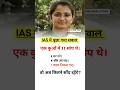 ias interview questions interasting gk Questions #upsc shorts ias #ips gk #upsc #ias #ips