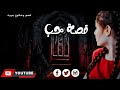 حكاوي ليبية قصه حب في شاب كان يحب بنت و ريدها في الحلال ولكن الي صار بينهم