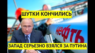 Срочно! Это решение Запада добьет Россию. Путину уже не до шуток