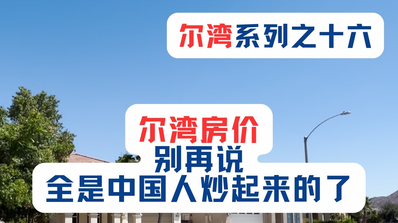 （尔湾系列之十六）尔湾房价，别再说全是中国人炒起来的了。