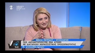 Πώς αντιμετωπίζουμε τους Ναρκισσιστές στο περιβάλλον μας;