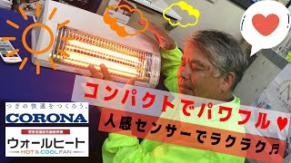 CORONAの壁掛け型暖房機「ウォールヒート」のご紹介♬