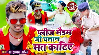 #Video - #Om Prakash Akela | प्लीज मैडम जी चलान मत काटिए | #Antra Singh Priyanka | #Comedy Song 2021