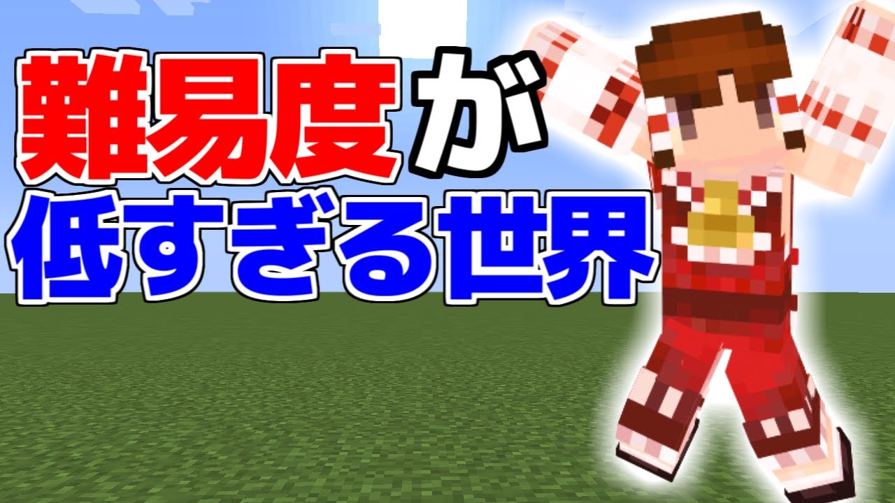 【マイクラ】難易度が低すぎる世界でサバイバル！【マイクラ豆知識 解説 裏技/ゆっくり実況/マインクラフト】#shorts