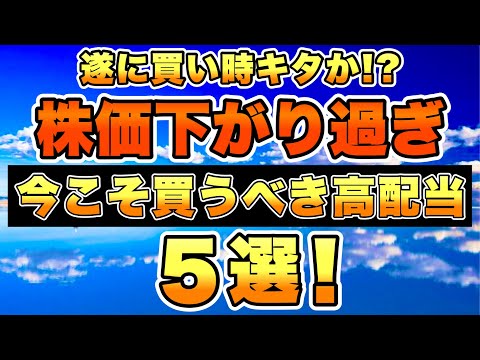 【株価暴落中】今こそ買うべきな高配当株を5銘柄招待したいと思います。