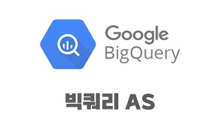 AS | 구글 빅쿼리 사용법 공부하기 | SQL 기초 강의 | 쿼리 분석