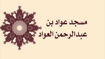 صلاة القيام لمسجد عواد بن عبدالرحمن العواد لعام ١٤٣٦ - سورة المسد
