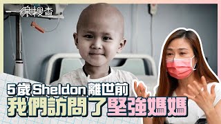 5歲Sheldon患罕見癌劇痛要注射嗎啡　堅強媽媽珍惜最後時光  #一線搜查