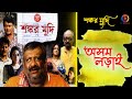 Asomo Lorai I Superhit Movie