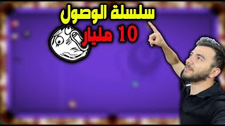 سلسلة الوصول لل 10 مليار  دمرتهم تدمير 8 ball pool