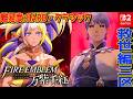 #11【ファイアーエムブレム 万紫千紅】４戦士集結！ 救世編3区から!!FE最新作難易度: ハード×クラシック ネタバレあり【Switch2】