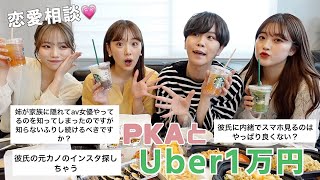 【恋愛】PKA初コラボで爆食しながらみんなのお悩み相談💌したら恋したくなった