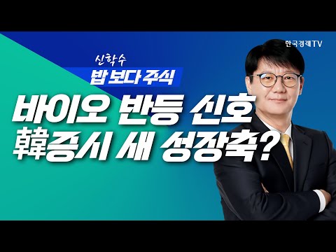 바이오 반등 신호탄, 韓증시 새 성장축 형성?ㅣ 신학수 밥보다주식_251203