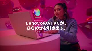 Lenovo Yoga Aura Edition │LenovoのAI PCが、ひらめきを引き出す。