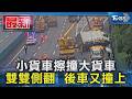 小貨車擦撞大貨車 雙雙側翻  後車又撞上｜TVBS新聞 @TVBSNEWS01