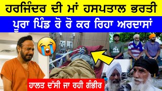 Download Lagu ਹਰਜਿੰਦਰ ਦੀ ਮਾਂ ਹਸਪਤਾਲ ਭਰਤੀ ਤਰ ਹਾਲਤ ਗੰਭੀਰ || ਹਾਲਤ ਦੱਸੀ ਜਾ ਰਹੀ ਗੰਭੀਰ 😭 MP3 Download Lagu ਹਰਜਿੰਦਰ ਦੀ ਮਾਂ ਹਸਪਤਾਲ ਭਰਤੀ ਤਰ ਹਾਲਤ ਗੰਭੀਰ || ਹਾਲਤ ਦੱਸੀ ਜਾ ਰਹੀ ਗੰਭੀਰ 😭 MP3