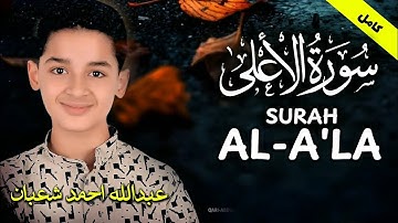 سوره الاعلی با ترجمه فارسی و انگلیسی با صدای دل‌نشین عبدالله احمد شعبان | Surah Al-A'la 