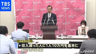 衆院選に向けて、共産党 公約に「収入減で１０万円」