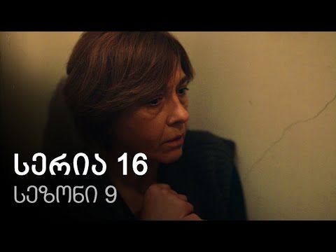 ჩემი ცოლის დაქალები - სერია 16 (სეზონი 9)