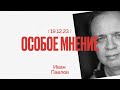 Особое мнение / Иван Павлов // 18.12.23