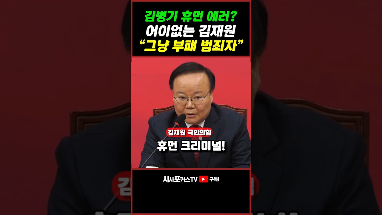 [⭐] 김병기 공천 뇌물이 휴먼 에러?...어이없는 김재원 "휴먼 크리미널...범.죄.자"