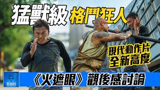 #火遮眼 (#TheFurious) | 猛獸級格鬥狂人 | AI 中文字幕 | 廣東話 #好熱戲