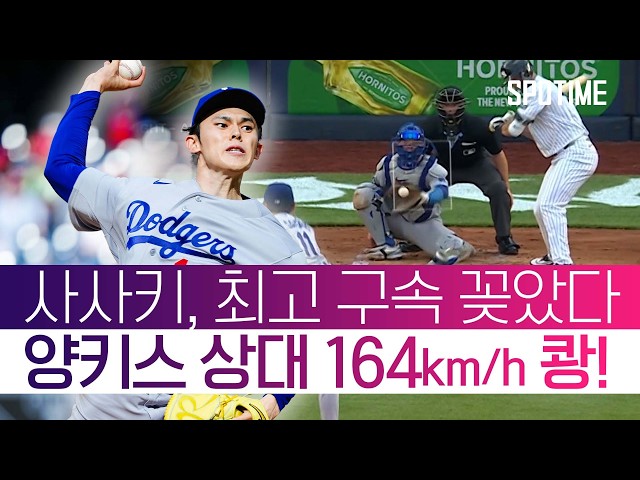 러싱의 포구 미스에도 침착했다! 사사키, 양키스전 5.2이닝 완벽투 #SPOTIME #MLB