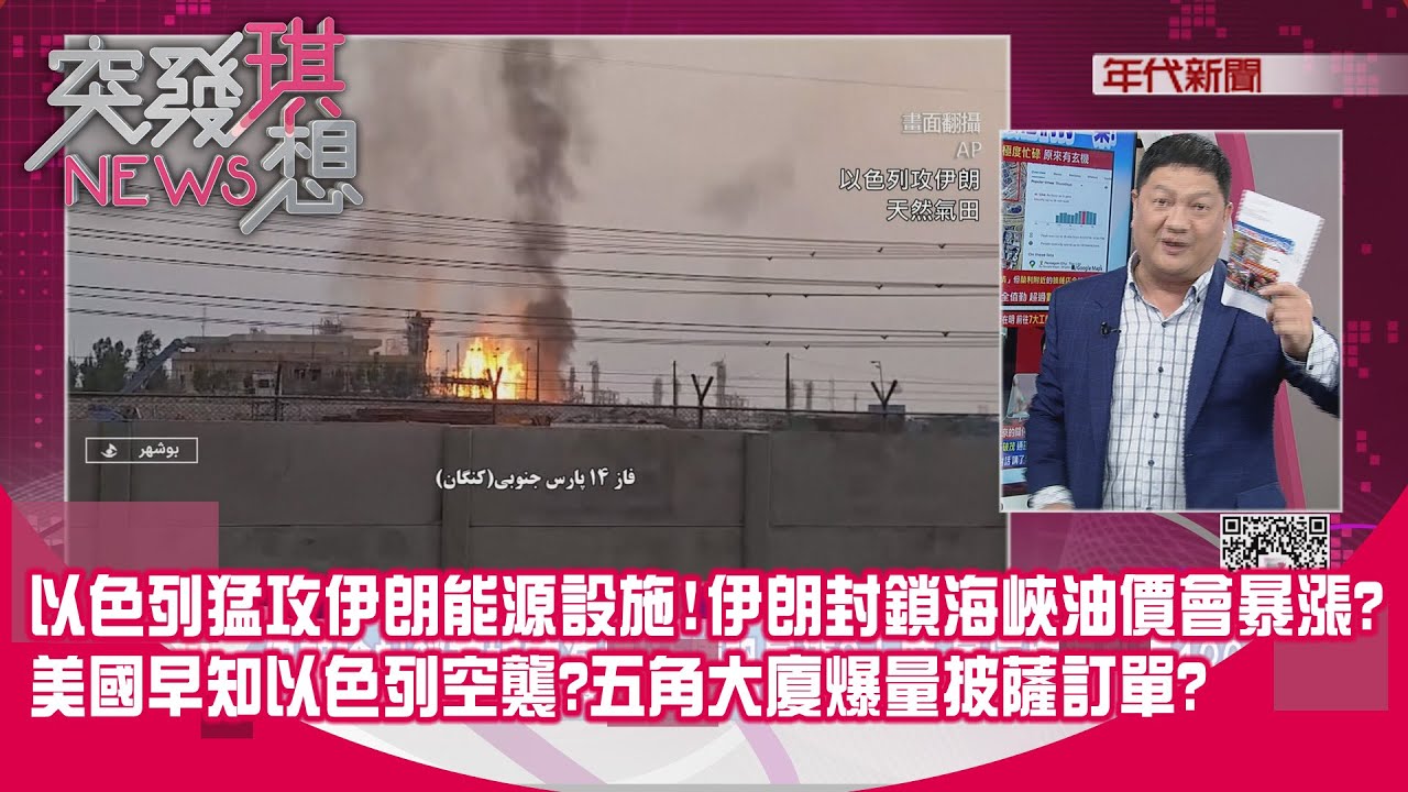精華片段》以色列猛攻伊朗能源設施!伊朗封鎖海峽油價會暴漲?美國早知以色列空襲?五角大廈爆量披薩訂單?【突發琪想】2025.06.16