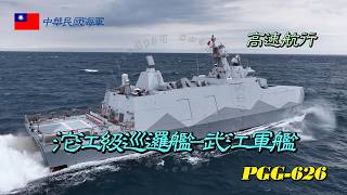 [High-speed navigation] Tuojiang-class patrol vessel/Wanjiang warship PGG-626/High-speed navigation