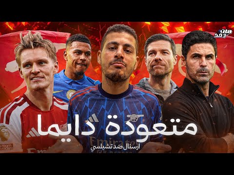 ارسنال ادى تشيلسي واجب الضيافة المعتاد 🤝🏽😁 هات وخد ارسنال الجولة (3) 🔴⚪
